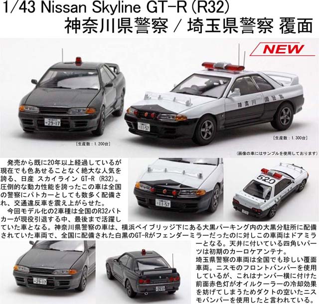 レイズ1/43日産スカイラインGT-R(R32)埼玉県警察高速道路交通