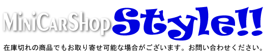 ミニカー専門店 ミニカーショップ スタイル!!