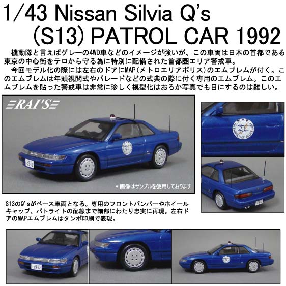 レイズ 日産 シルビア Q's S13 1992 警視庁警備部機動隊エリア警戒車 H7439202.jpg